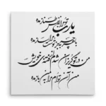 تابلو شاسی مربعی طرح شعر