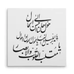 تابلو شاسی مربعی طرح دعای سال تحویل
