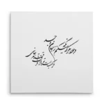 تابلو شاسی مربعی طرح شعر