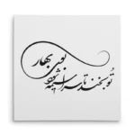 تابلو شاسی مربعی طرح شعر