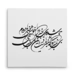 تابلو شاسی مربعی طرح شعر