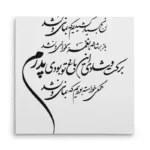 تابلو شاسی مربعی طرح شعر