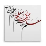 تابلو شاسی مربعی طرح شعر
