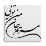 تابلو شاسی مربعی طرح شعر
