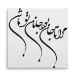 تابلو شاسی مربعی طرح شعر