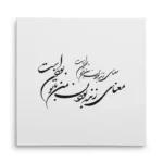 تابلو شاسی مربعی طرح شعر