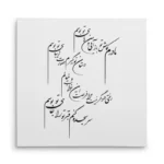 تابلو شاسی مربعی طرح شعر