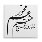 تابلو شاسی مربعی طرح شعر
