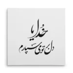 تابلو شاسی مربعی طرح شعر