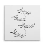 تابلو شاسی مربعی طرح شعر