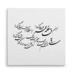 تابلو شاسی مربعی طرح شعر