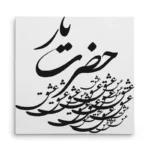تابلو شاسی مربعی طرح شعر