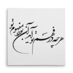 تابلو شاسی مربعی طرح شعر