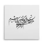 تابلو شاسی مربعی طرح شعر