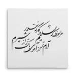تابلو شاسی مربعی طرح شعر