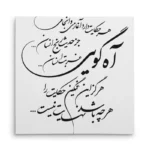 تابلو شاسی مربعی طرح شعر