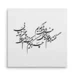 تابلو شاسی مربعی طرح شعر