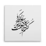 تابلو شاسی مربعی طرح شعر