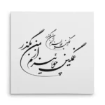 تابلو شاسی مربعی طرح شعر