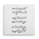 تابلو شاسی مربعی طرح شعر