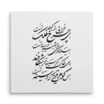 تابلو شاسی مربعی طرح شعر