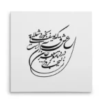 تابلو شاسی مربعی طرح شعر