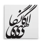 تابلو شاسی مربعی طرح شعر
