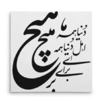 تابلو شاسی مربعی طرح شعر