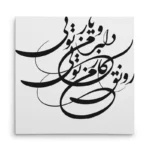 تابلو شاسی مربعی طرح شعر