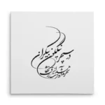 تابلو شاسی مربعی طرح شعر