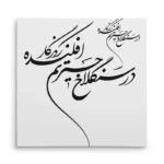 تابلو شاسی مربعی طرح شعر