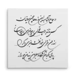 تابلو شاسی مربعی طرح شعر
