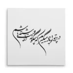 تابلو شاسی مربعی طرح شعر