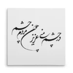 تابلو شاسی مربعی طرح شعر