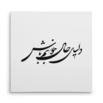 تابلو شاسی مربعی طرح شعر