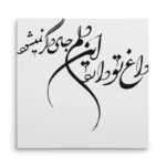 تابلو شاسی مربعی طرح شعر