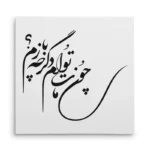 تابلو شاسی مربعی طرح شعر