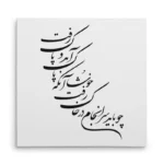تابلو شاسی مربعی طرح شعر