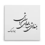 تابلو شاسی مربعی طرح شعر