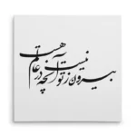 تابلو شاسی مربعی طرح شعر