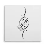 تابلو شاسی مربعی طرح شعر