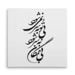 تابلو شاسی مربعی طرح شعر