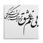 تابلو شاسی مربعی طرح شعر
