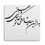 تابلو شاسی مربعی طرح شعر