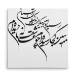 تابلو شاسی مربعی طرح شعر