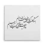 تابلو شاسی مربعی طرح شعر