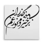 تابلو شاسی مربعی طرح شعر