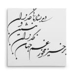 تابلو شاسی مربعی طرح شعر