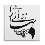 تابلو شاسی مربعی طرح شعر