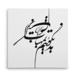 تابلو شاسی مربعی طرح شعر